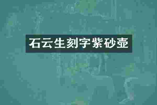 石云生刻字紫砂壶