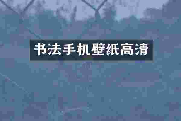 书法手机壁纸高清