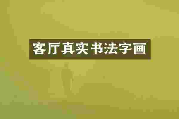 客厅真实书法字画