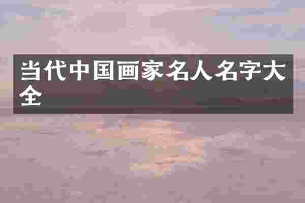 当代中国画家名人名字大全