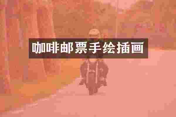 咖啡邮票手绘插画