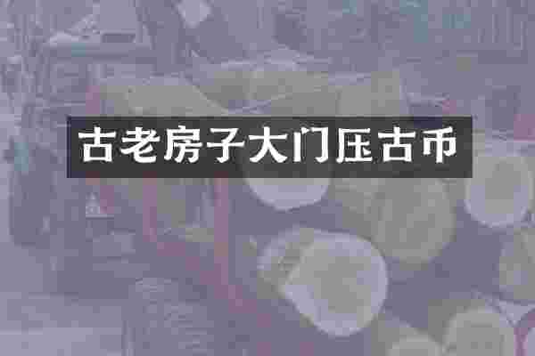 古老房子大门压古币