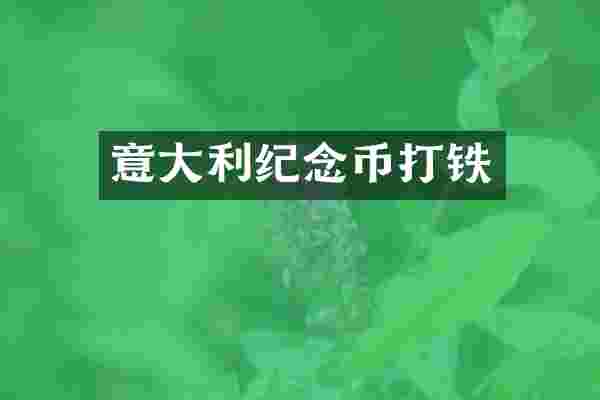 意大利纪念币打铁