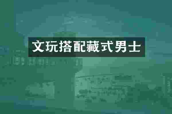 文玩搭配藏式男士