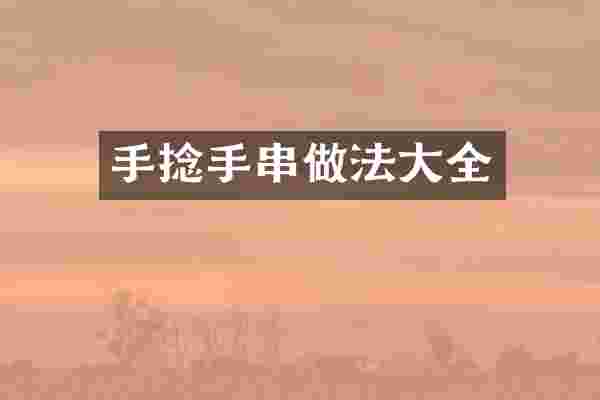 手捻手串做法大全