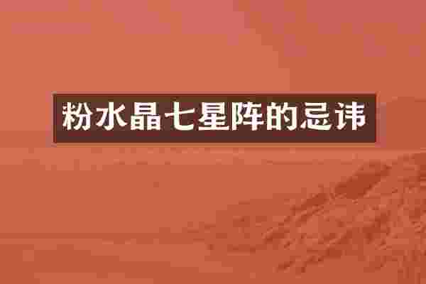 粉水晶七星阵的忌讳