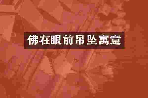 佛在眼前吊坠寓意