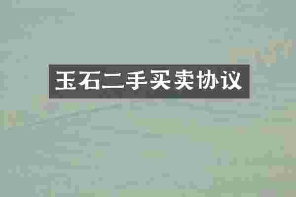 玉石二手买卖协议