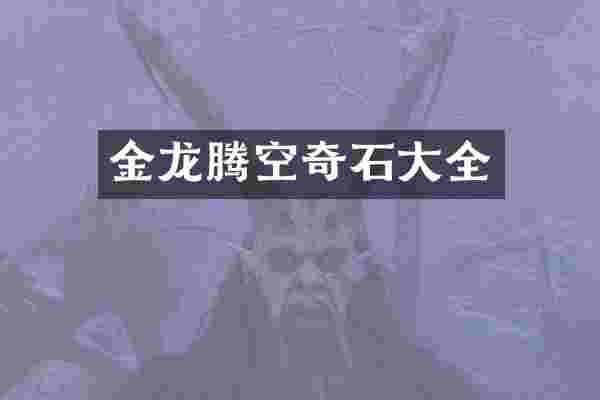 金龙腾空奇石大全