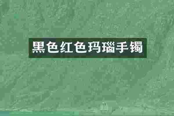 黑色红色玛瑙手镯