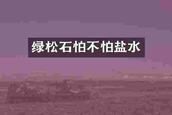 绿松石怕不怕盐水