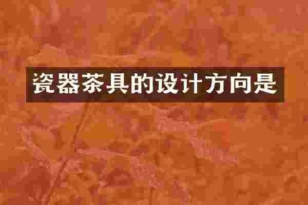 瓷器茶具的设计方向是