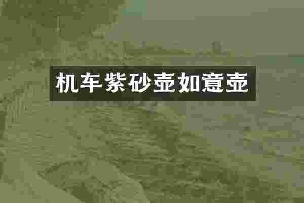 机车紫砂壶如意壶
