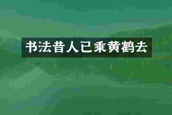 书法昔人已乘黄鹤去