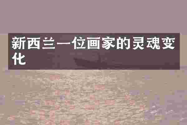 新西兰一位画家的灵魂变化