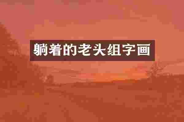 躺着的老头组字画