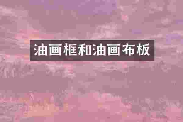 油画框和油画布板