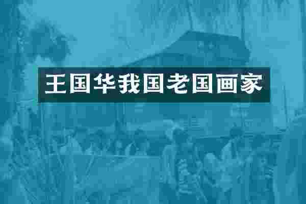 王国华我国老国画家