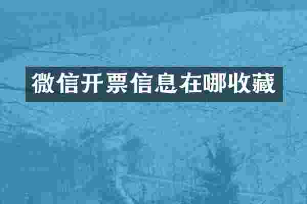 微信开票信息在哪收藏