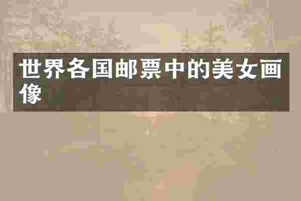 世界各国邮票中的画像