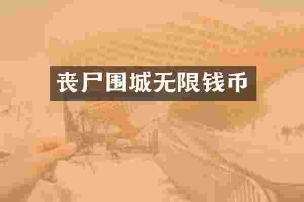 丧尸围城无限钱币