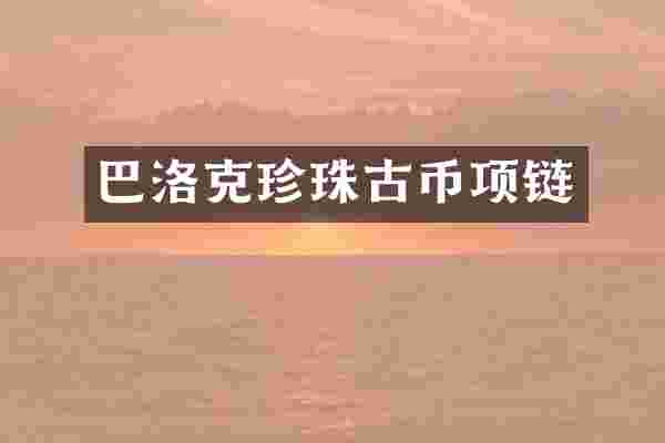 巴洛克珍珠古币项链