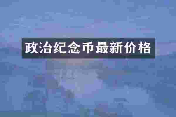 政治纪念币最新价格