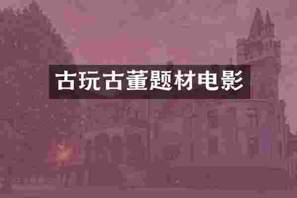古玩古董题材电影