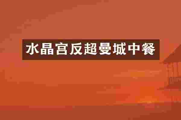 水晶宫反超曼城中餐