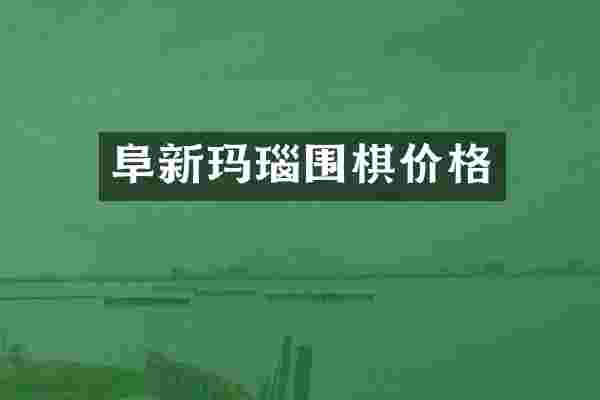 阜新玛瑙围棋价格