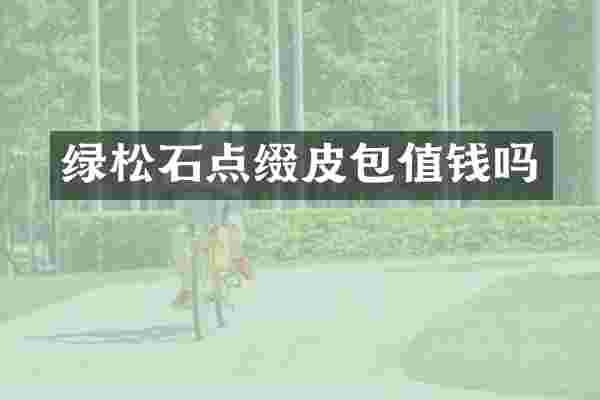 绿松石点缀皮包值钱吗