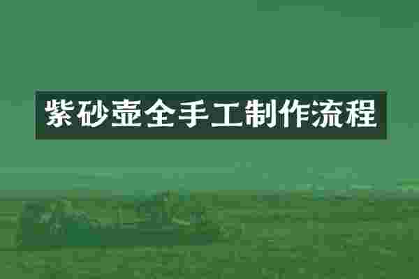 紫砂壶全手工制作流程