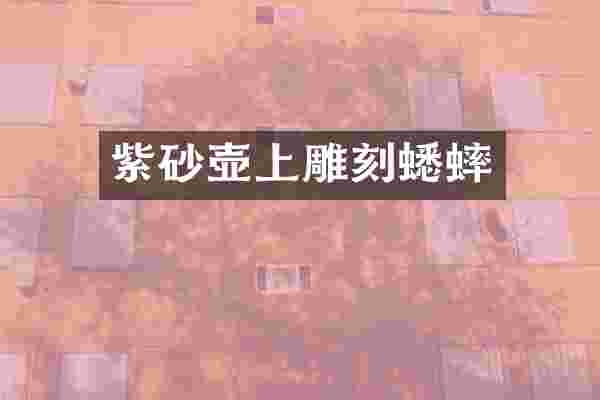 紫砂壶上雕刻蟋蟀