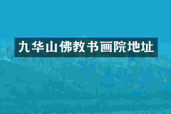 九华山佛教书画院地址