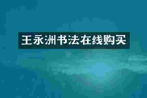王永洲书法在线购买