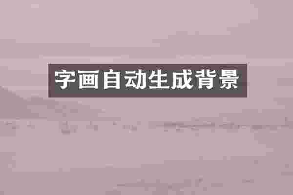 字画自动生成背景