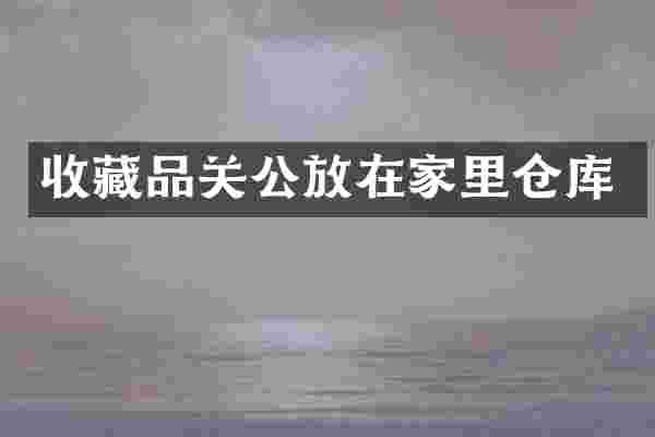 收藏品关公放在家里仓库