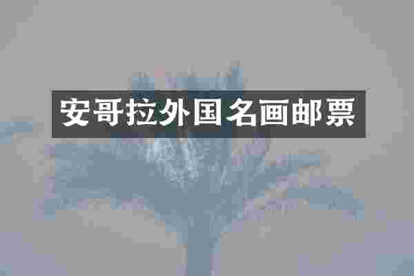 安哥拉外国名画邮票