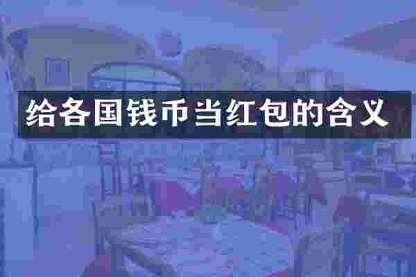给各国钱币当红包的含义