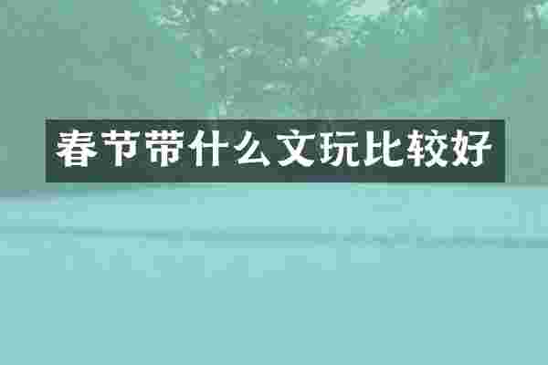 春节带什么文玩比较好