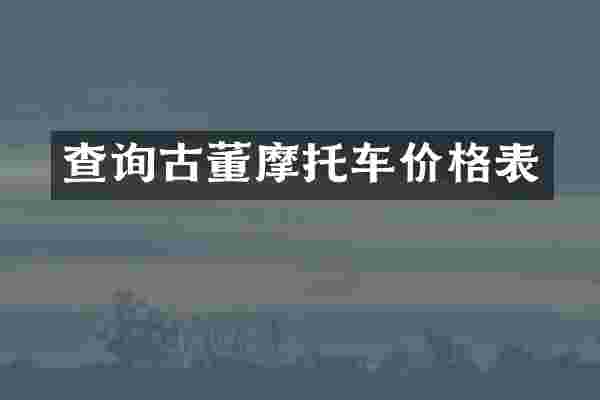 查询古董摩托车价格表