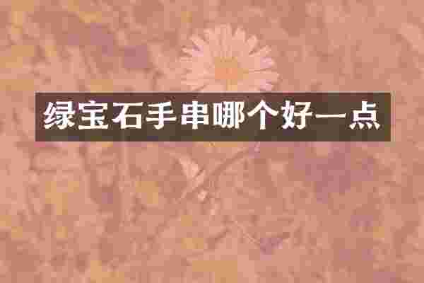 绿宝石手串哪个好一点