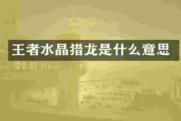 王者水晶猎龙是什么意思