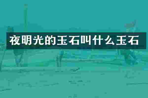夜明光的玉石叫什么玉石