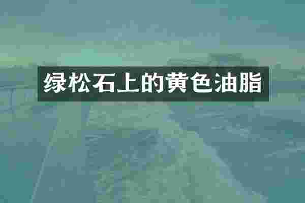 绿松石上的黄色油脂