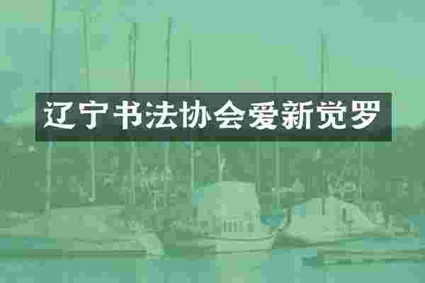 辽宁书法协会爱新觉罗