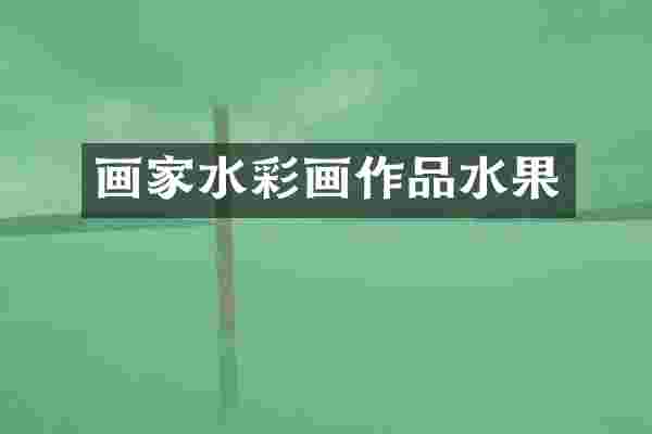 画家水彩画作品水果