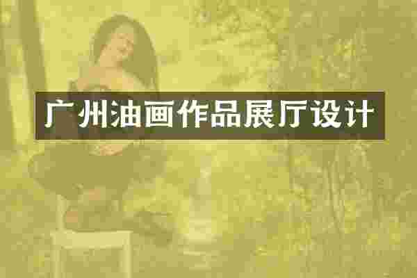 广州油画作品展厅设计