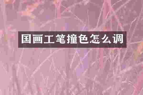 国画工笔撞色怎么调
