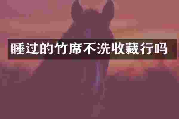 睡过的竹席不洗收藏行吗